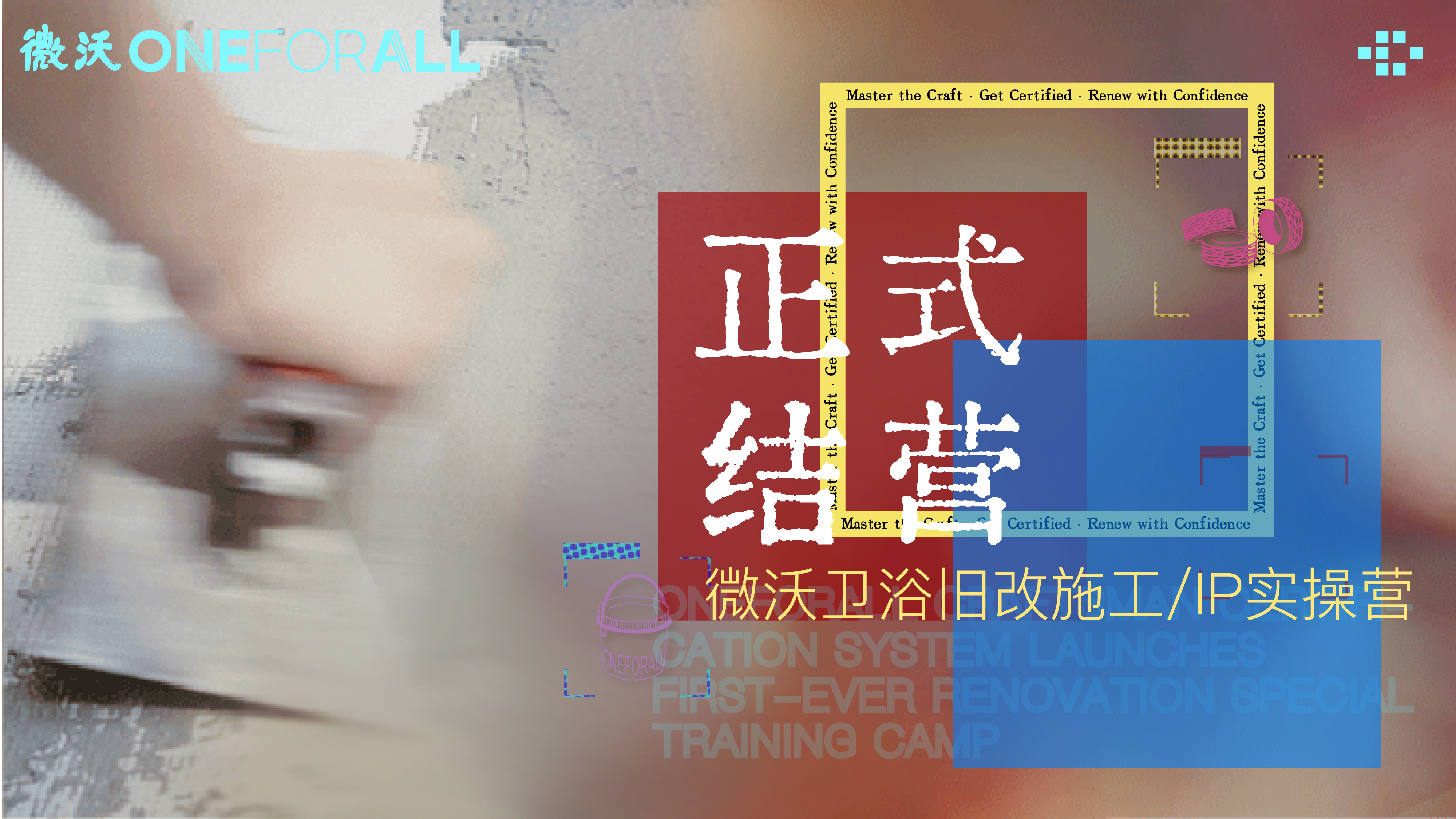 微沃全国首批L1旧改认证工匠诞生 以标准化交付重塑卫浴旧改行业生态