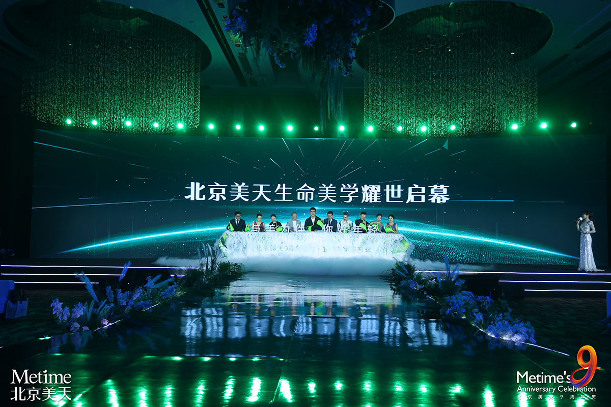 20 大权威媒体聚焦！北京美天 9 周年盛典成医美行业年度盛事