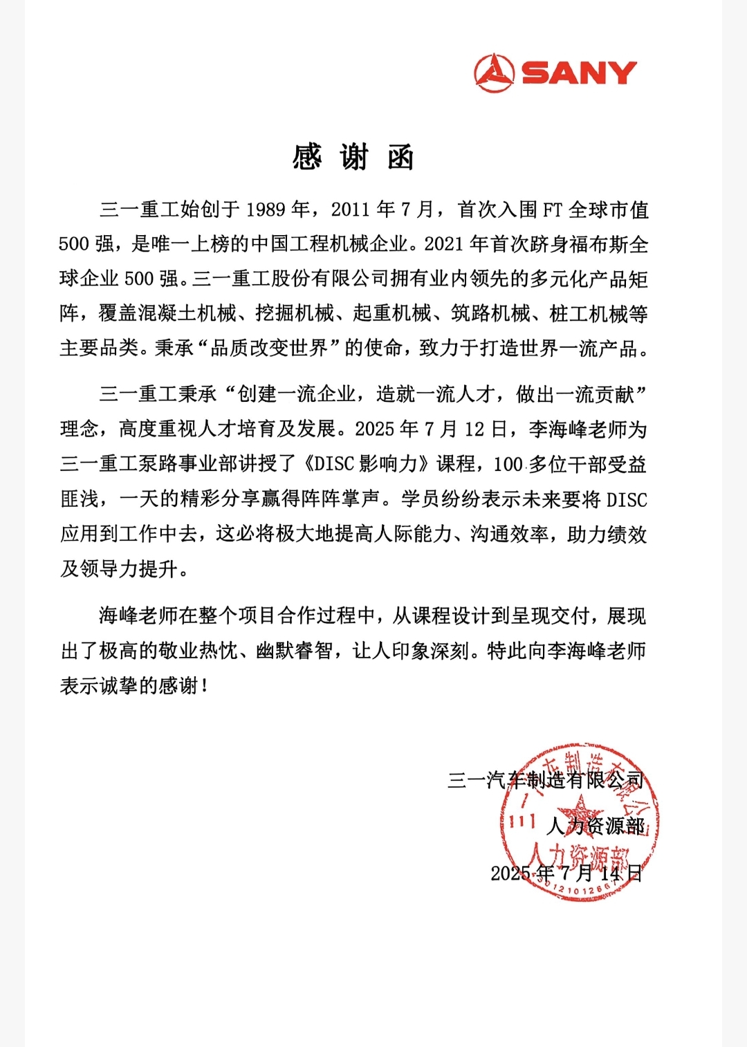 工程机械龙头认证！BESTdisc获三一感谢信，专业实力再获印证