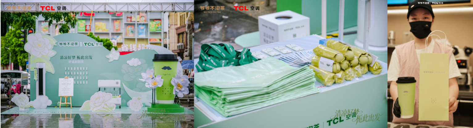 TCL空调携手爷爷不泡茶，请年轻人喝奶茶，打造618跨界样本