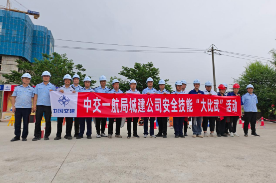 以赛促学、以练促安丨中交一航局城建公司举办安全技能大比武活动