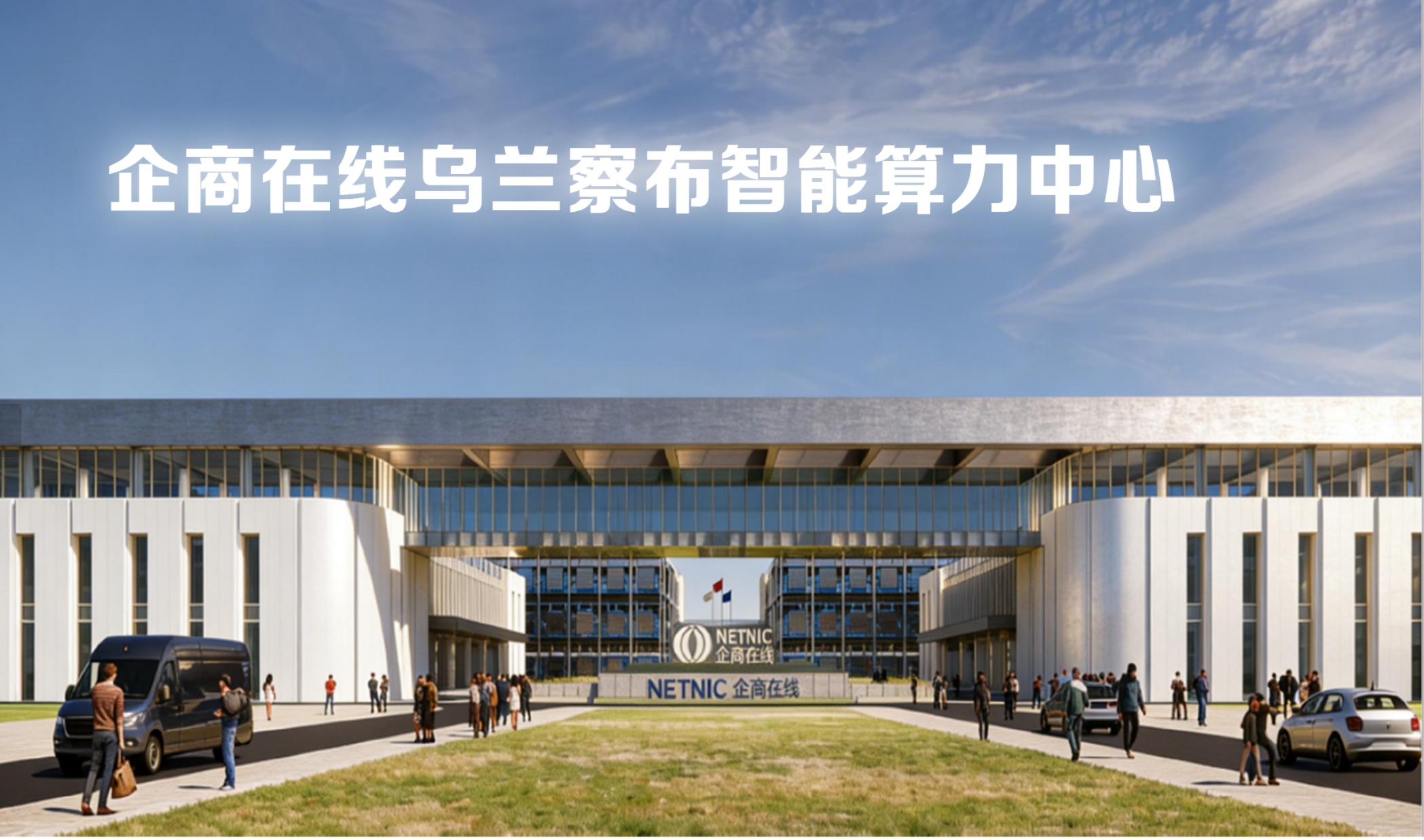 企商在线乌兰察布智算中心亮相DCIC2026：解码“东数西算”绿色算力新范式-量子新闻网