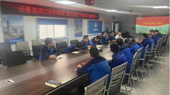 长春滨河C地块项目开展&ldquo;安全生产大家谈&rdquo;座谈会