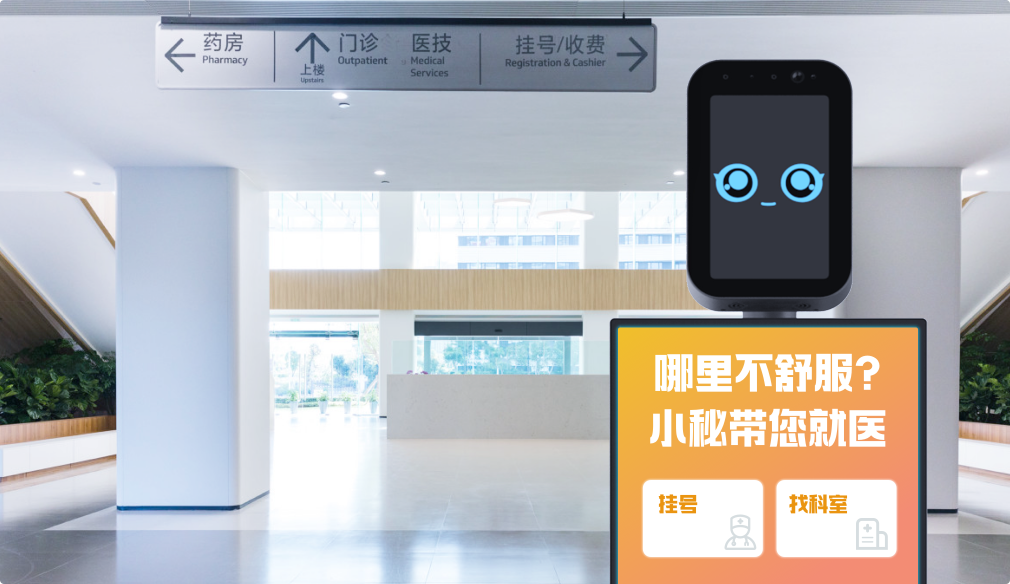 医院门诊接待机器人场景图