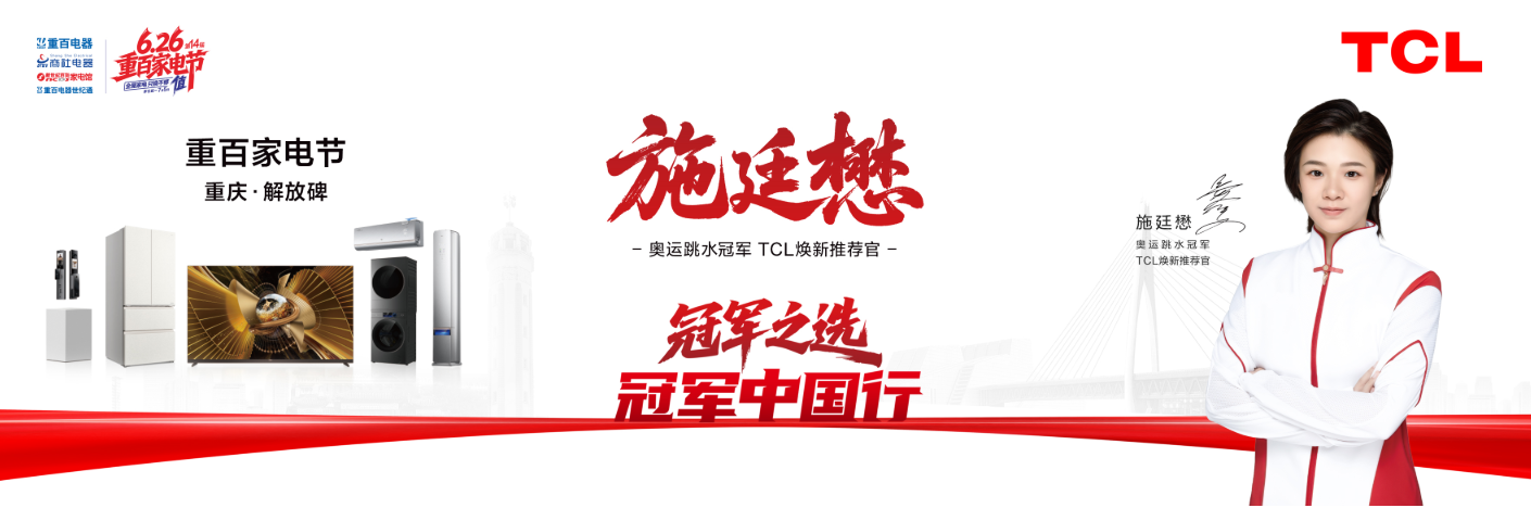 TCL冠军中国行燃动山城，施廷懋见证小蓝翼·尊享家小多联重磅发布