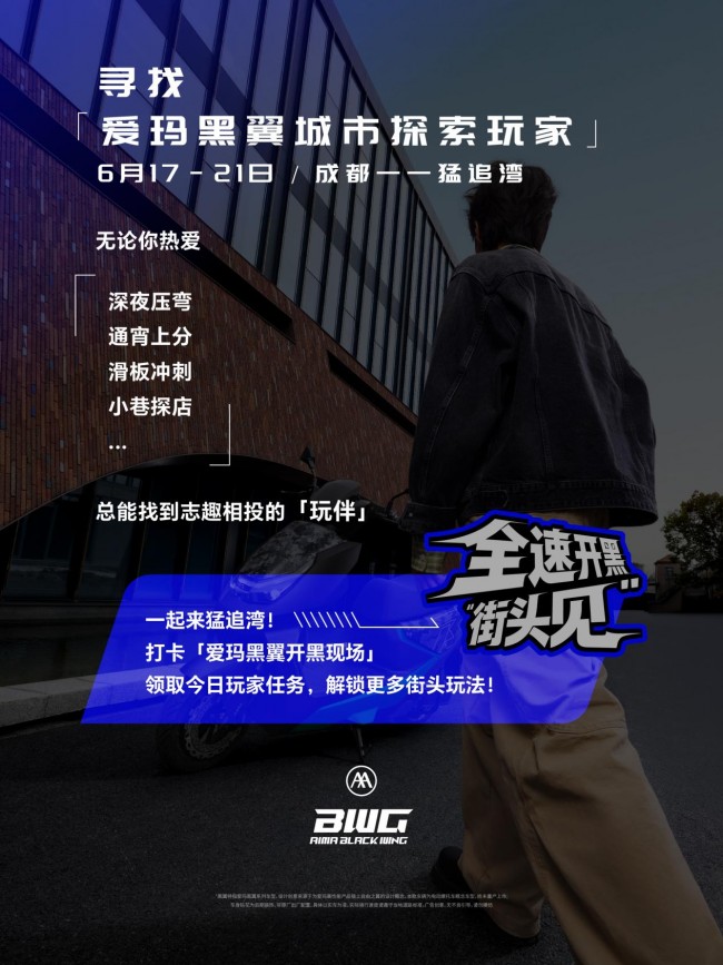 全速热爱！成都猛追湾“街头开黑”，爱玛黑翼品牌发布会进入倒计时