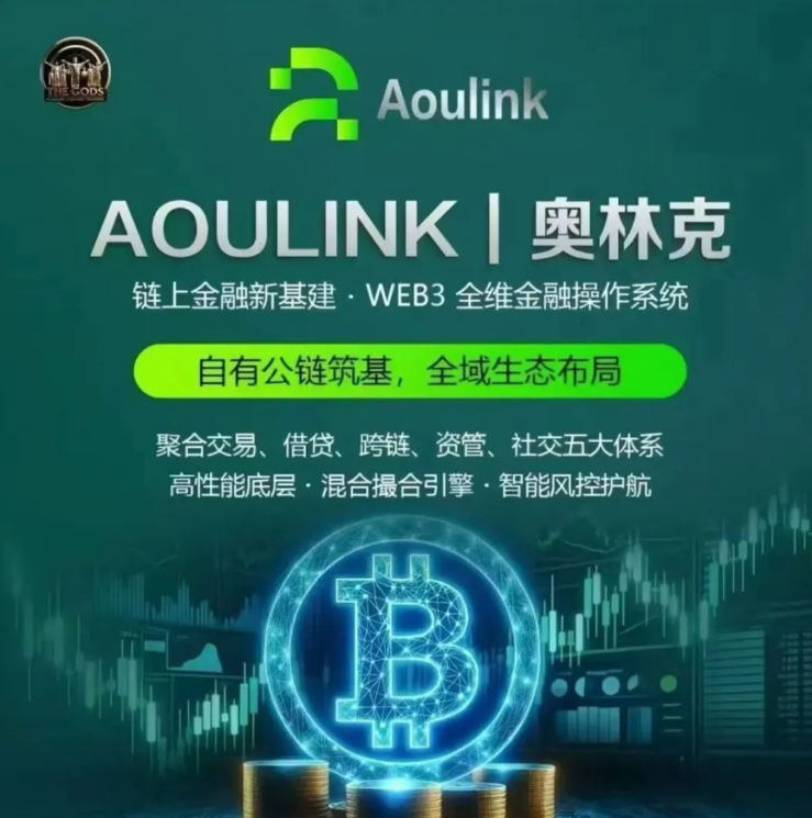 Aoulink奥林克的背景怎么样？解析项目背景、合作生态与品牌理念