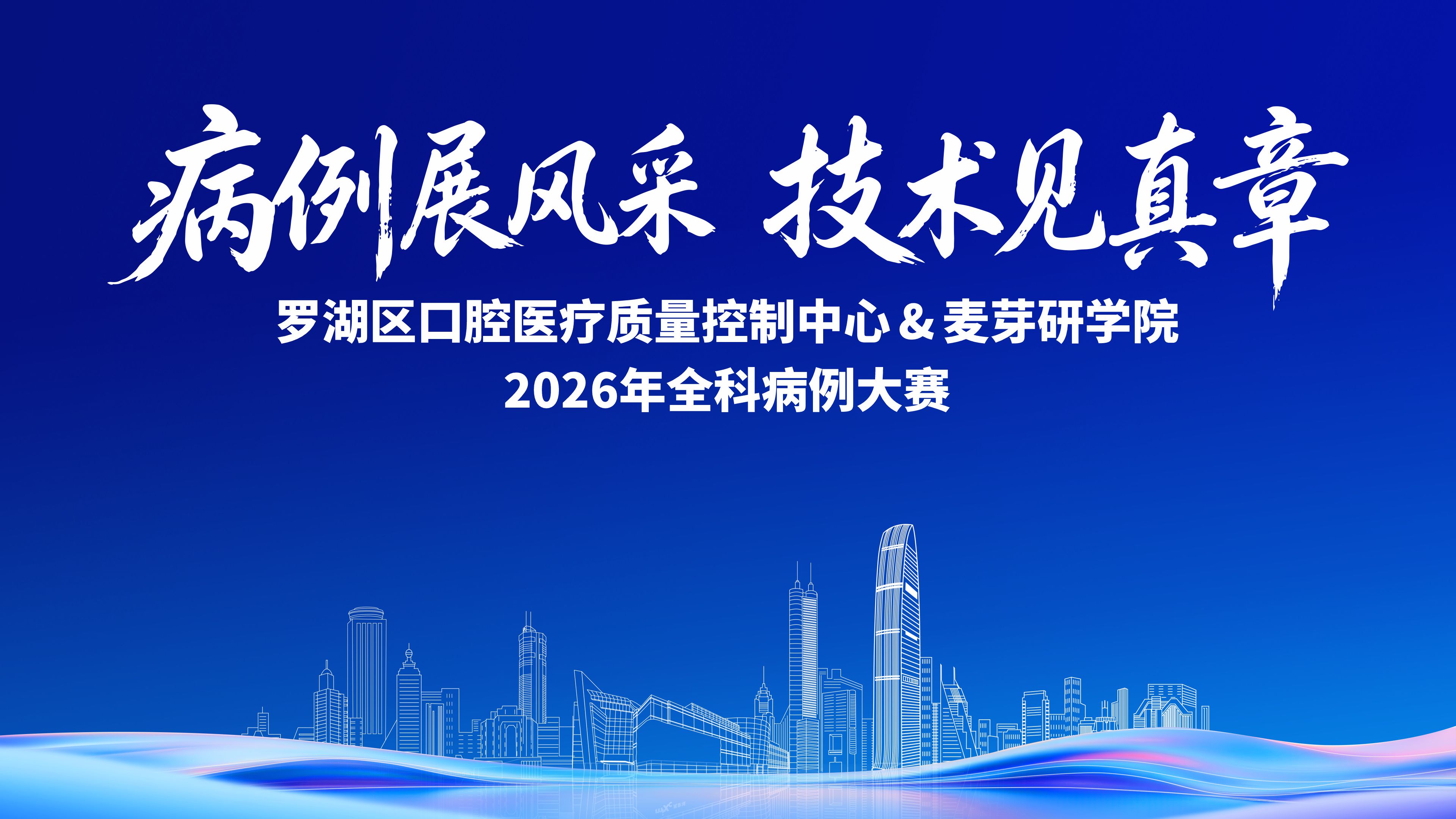 罗湖区2026口腔全科病例大赛病例征集冲刺中 以质控升级赋能“湾区牙谷”