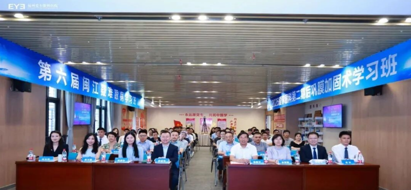 智拓前沿，攻坚疑难！第六届闽江疑难眼病学习班盛大启幕