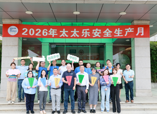 太太乐开展2026年安全生产月系列活动 持续深化全员安全文化建设