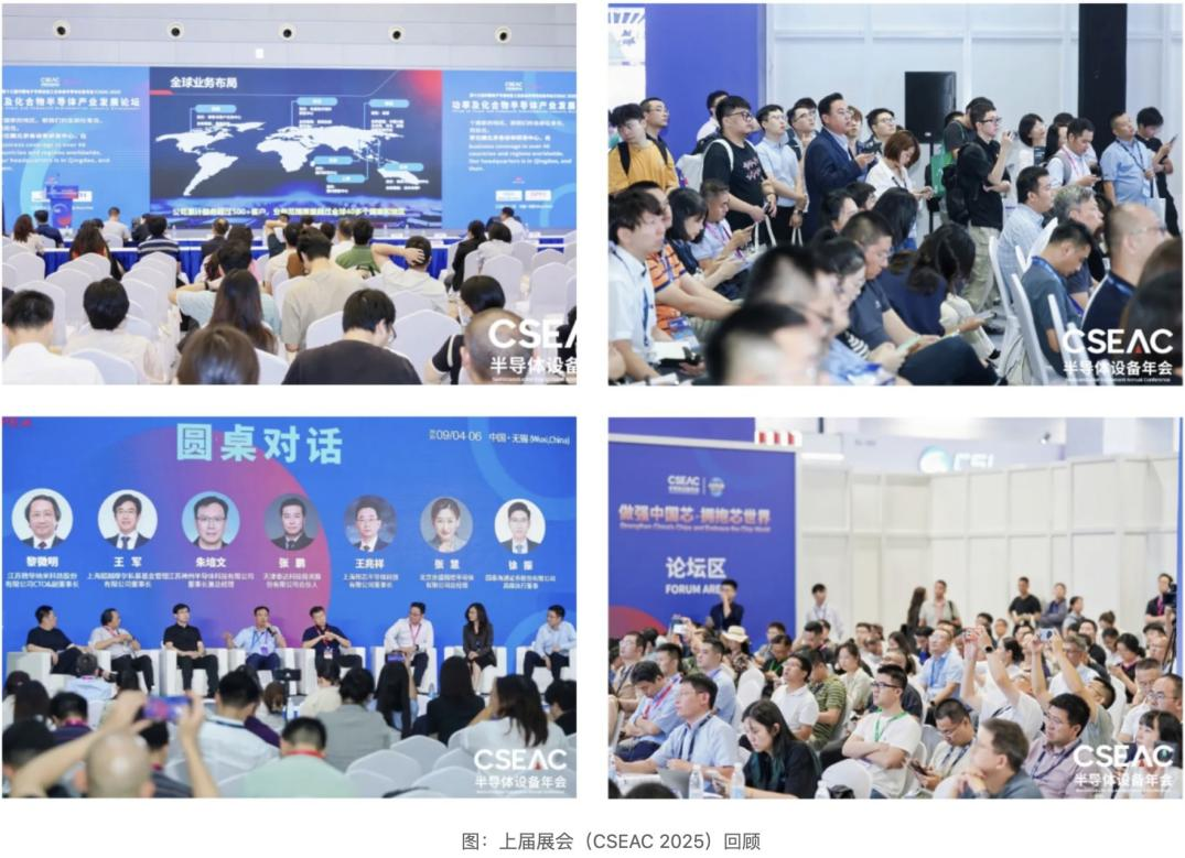 半导体的“芯”坐标!CSEAC 2026将于8月31日在无锡拉开帷幕