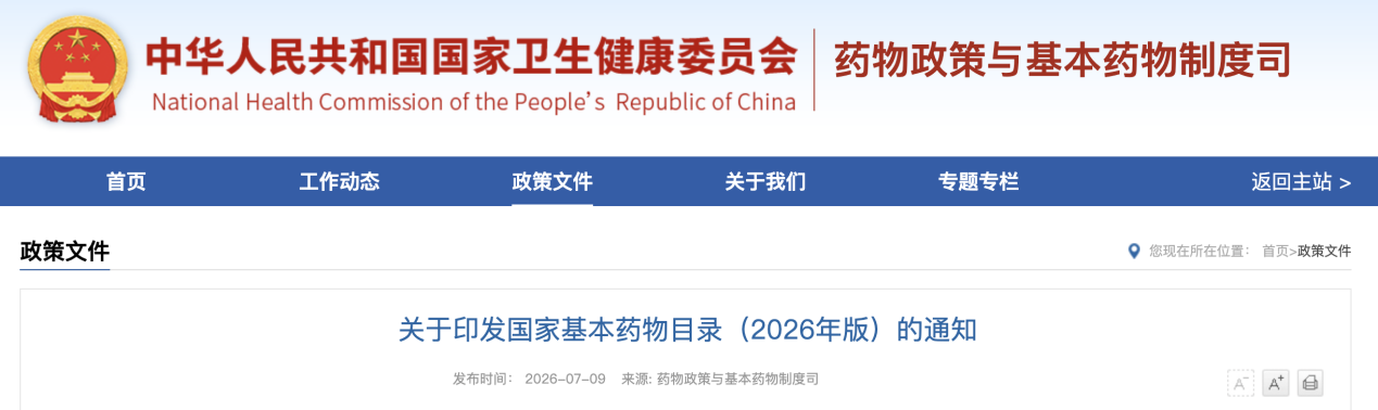 华森制药甘桔冰梅片、都梁软胶囊等5款产品成功入选《国家基本药物目录（2026年版）》