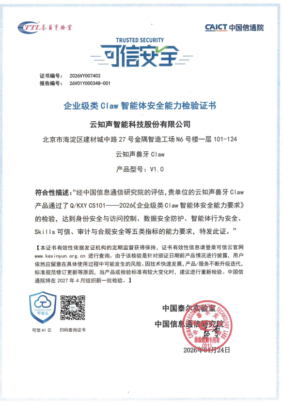 中国信通院首批智能体评估成果发布，云知声三项成果入选
