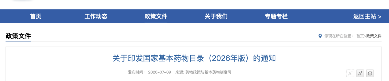 华森制药甘桔冰梅片、都梁软胶囊等5款产品成功入选《国家基本药物目录（2026年版）》