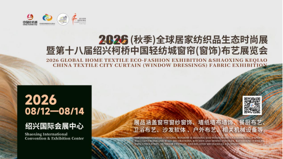 展会简称全新升级！8月2026秋季全球居家布艺展将在绍兴柯桥启幕！