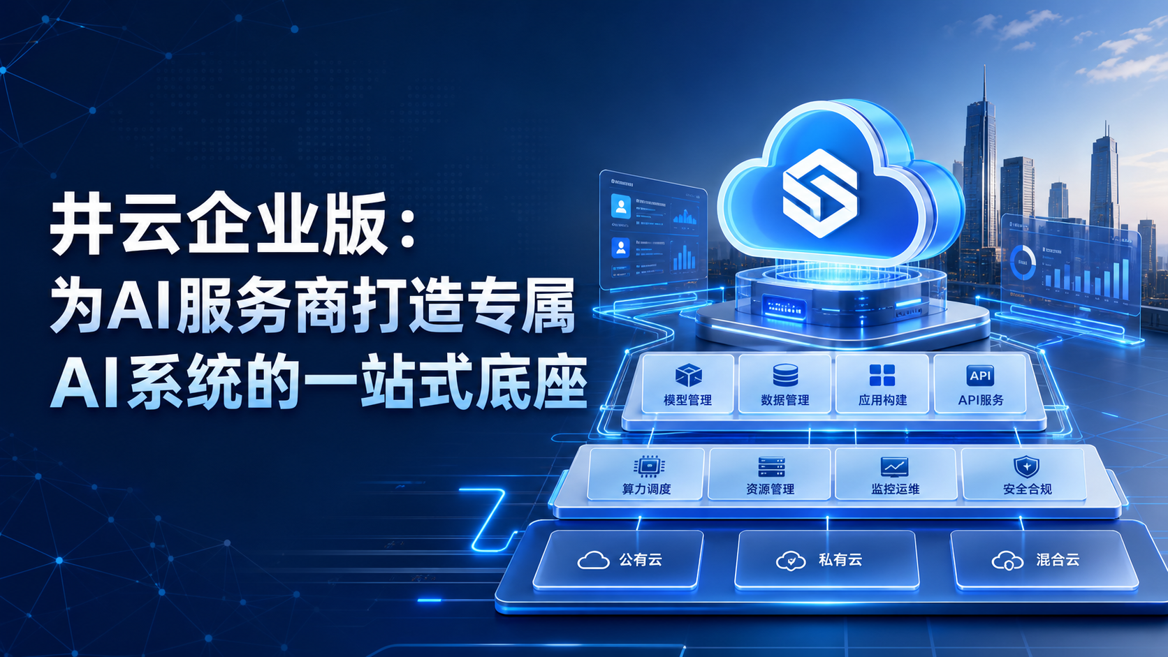 井云企业版:为AI服务商打造专属AI系统的一站式底座