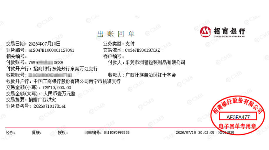 情系广西同心抗洪，东莞市洲誉包装制品有限公司向广西红十字会捐款 ¥10,000.00元驰援灾区