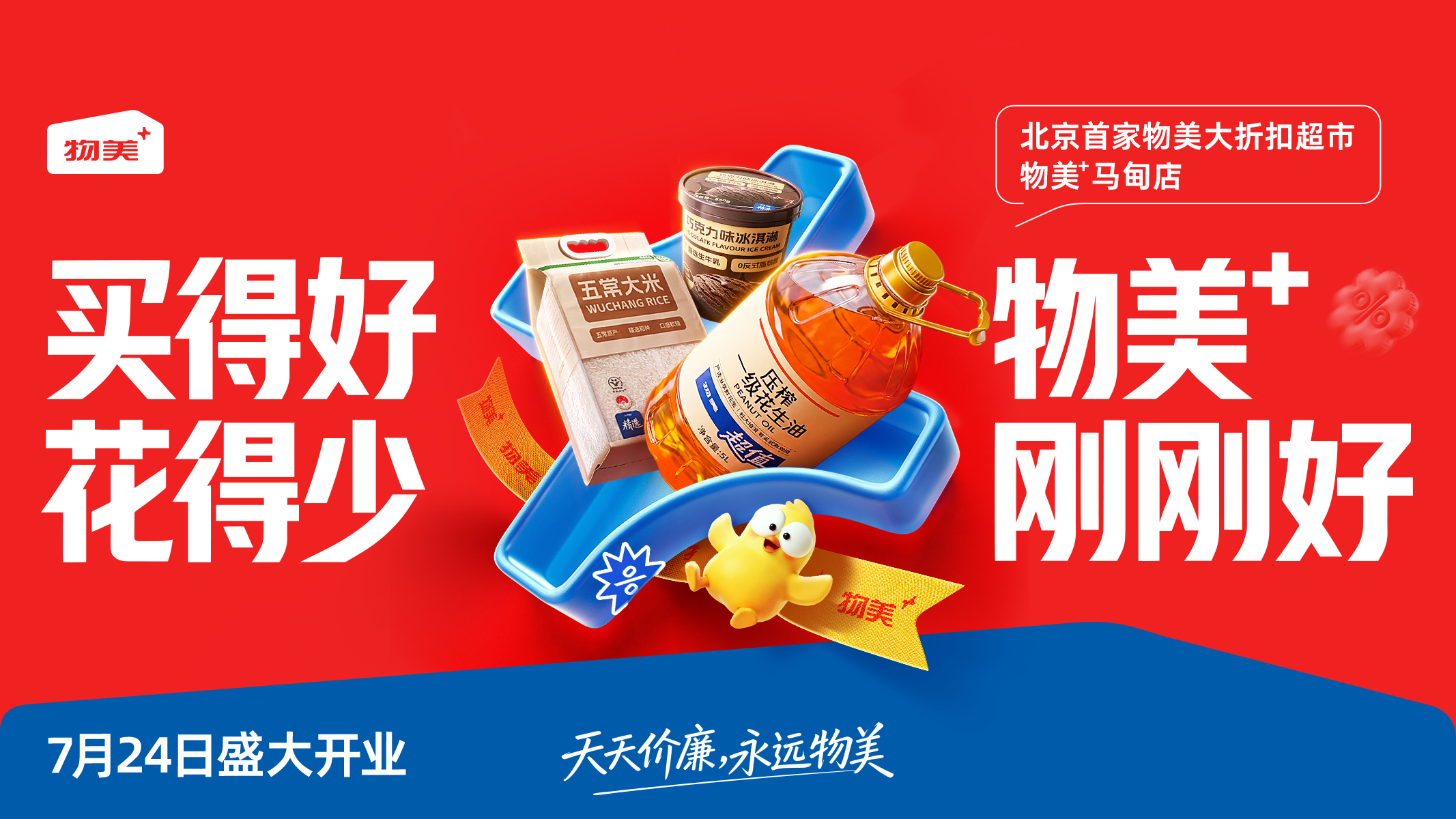 全新业态门店“物美+”落地北京 将于7月24日开业