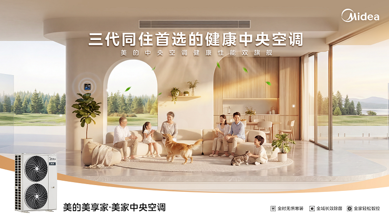 一台中央空调如何满足三代人的需求？美的美享家给出新解法