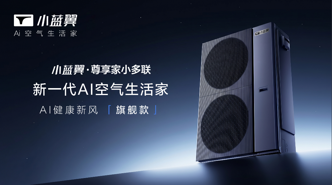 大户型空调选购密码，TCL小蓝翼AI健康空调解锁智慧健康呼吸体验