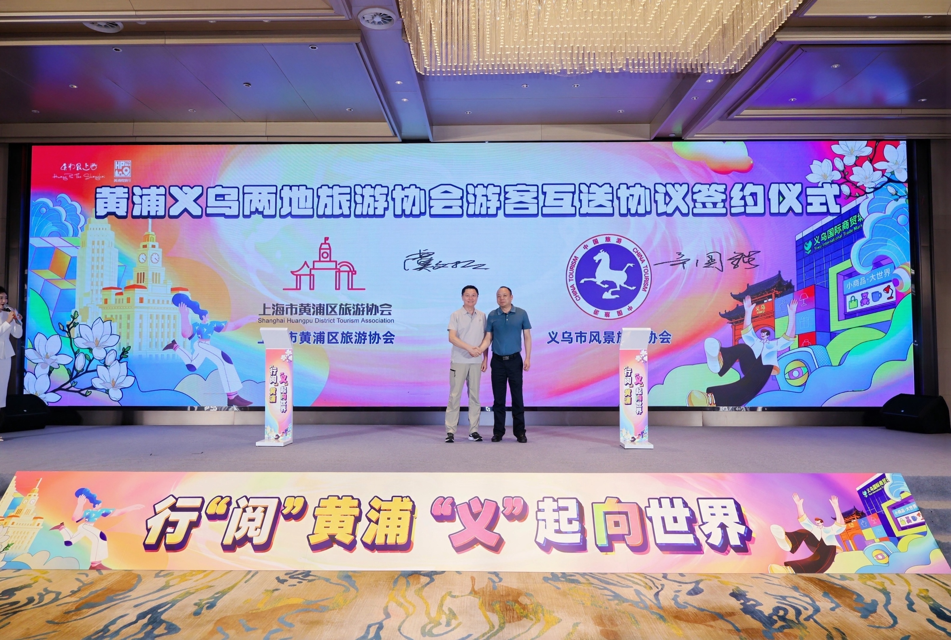 双向奔赴，“义”起向世界！2026上海黄浦（义乌）文旅推介会圆满举行