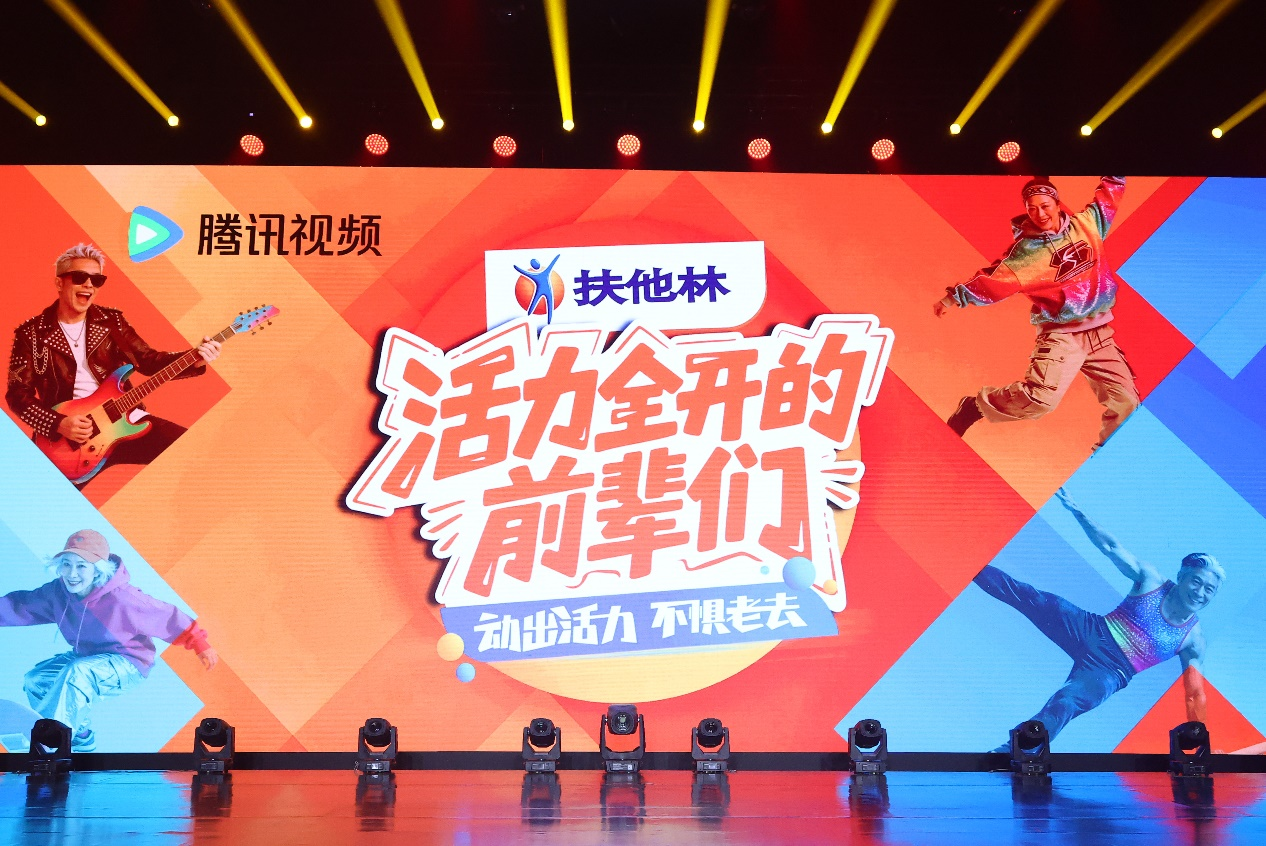 扶他林联合腾讯视频《活力全开的前辈们》总决赛燃动北京
