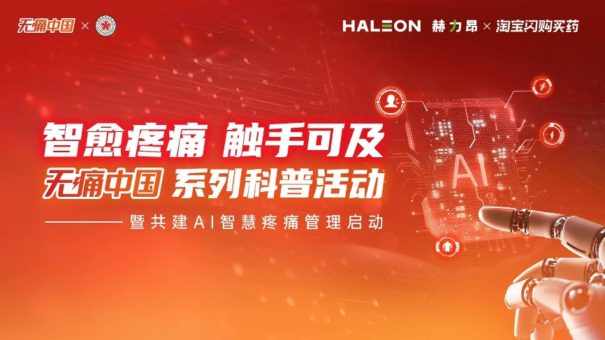 赫力昂与淘宝闪购买药助力AI智慧疼痛管理生态建设，共筑无痛中国美好愿景