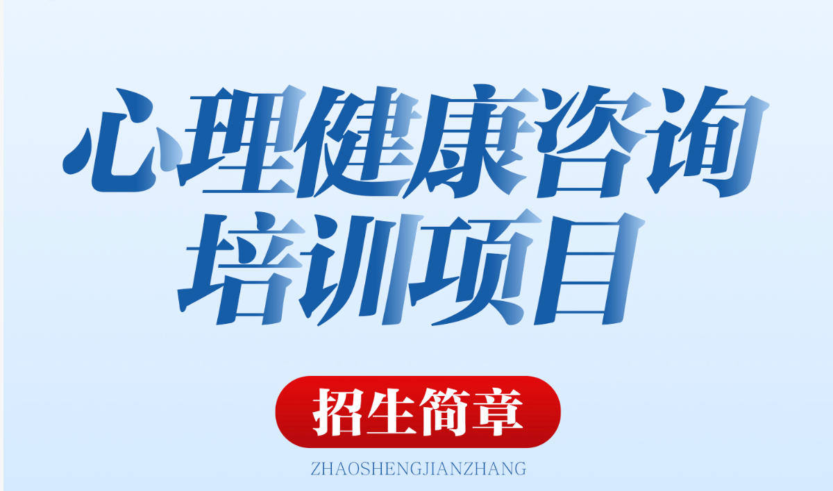 2026年人社部能建中心心理健康咨询证书报考指南：课程升级，报考条件，官方费用，报名通道