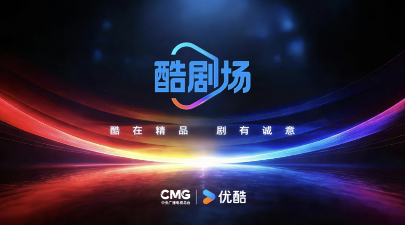 樊路遠(yuǎn)：優(yōu)酷攜手中央廣電總臺(tái)推出酷劇場(chǎng)，以精品化戰(zhàn)略推動(dòng)臺(tái)網(wǎng)合作新模式