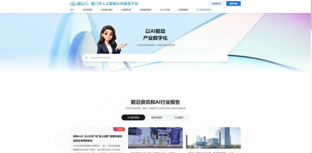 全国率先！厦门人工智能公共服务平台上线，云知声助力打造“AI+企业服务”新标杆