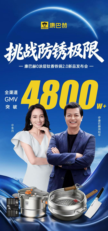 挑战防锈极限!康巴赫新品首发全域GMV突破4800万-中小企业网
