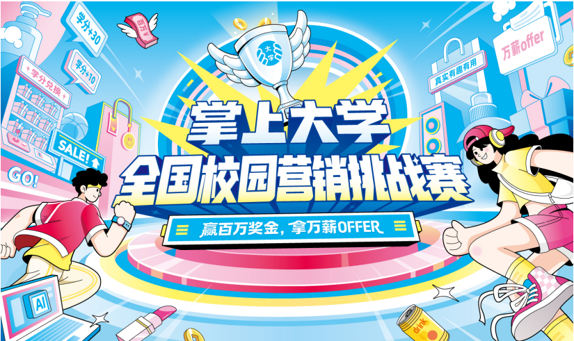 买球平台：万薪Offer成“彩蛋”开学季三大赛事背后：掌上大学正成为校园生态构建者(图1)