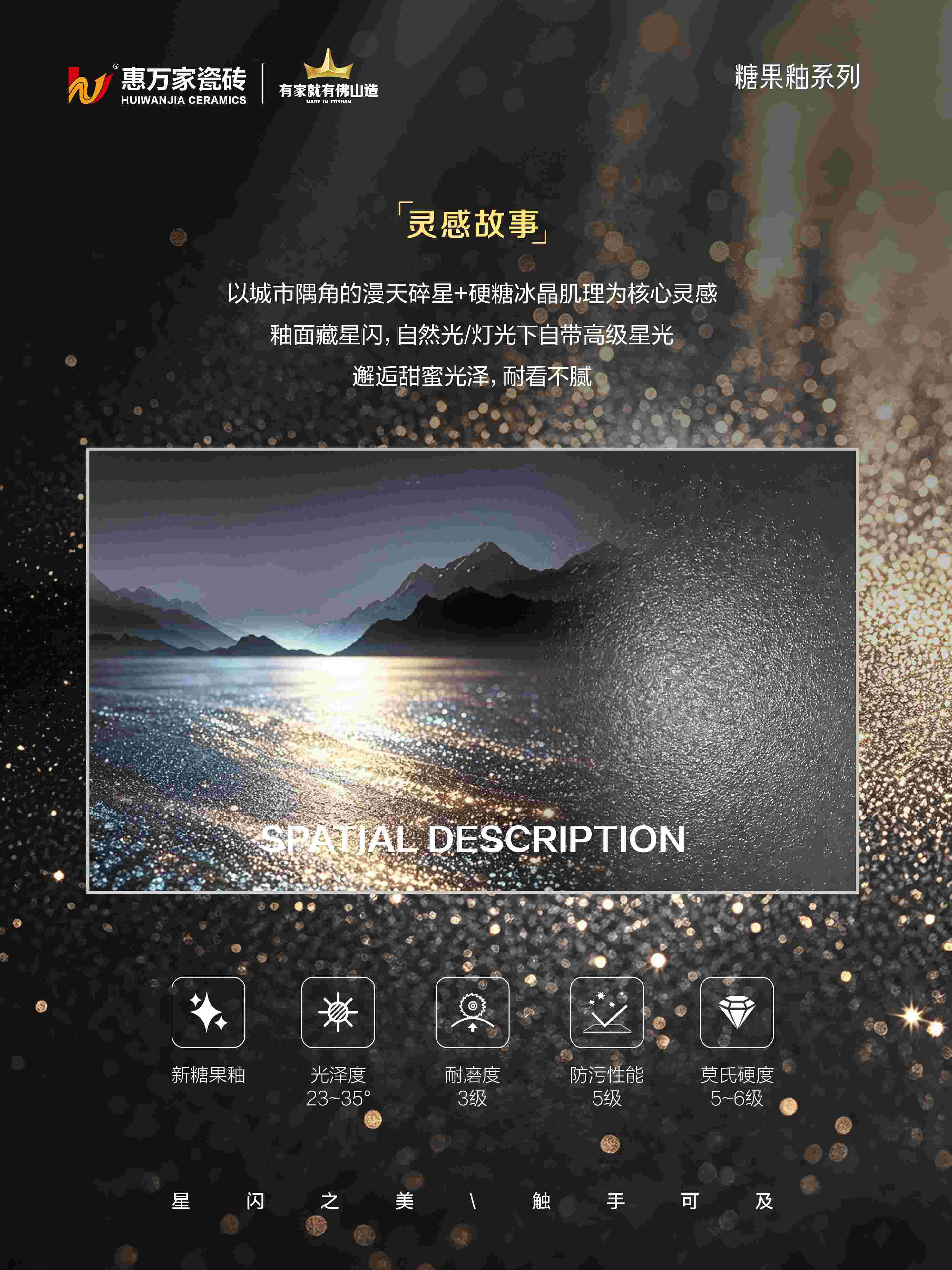 惠万家糖果釉瓷砖新品 | 星闪入境,藏尽温柔甜意