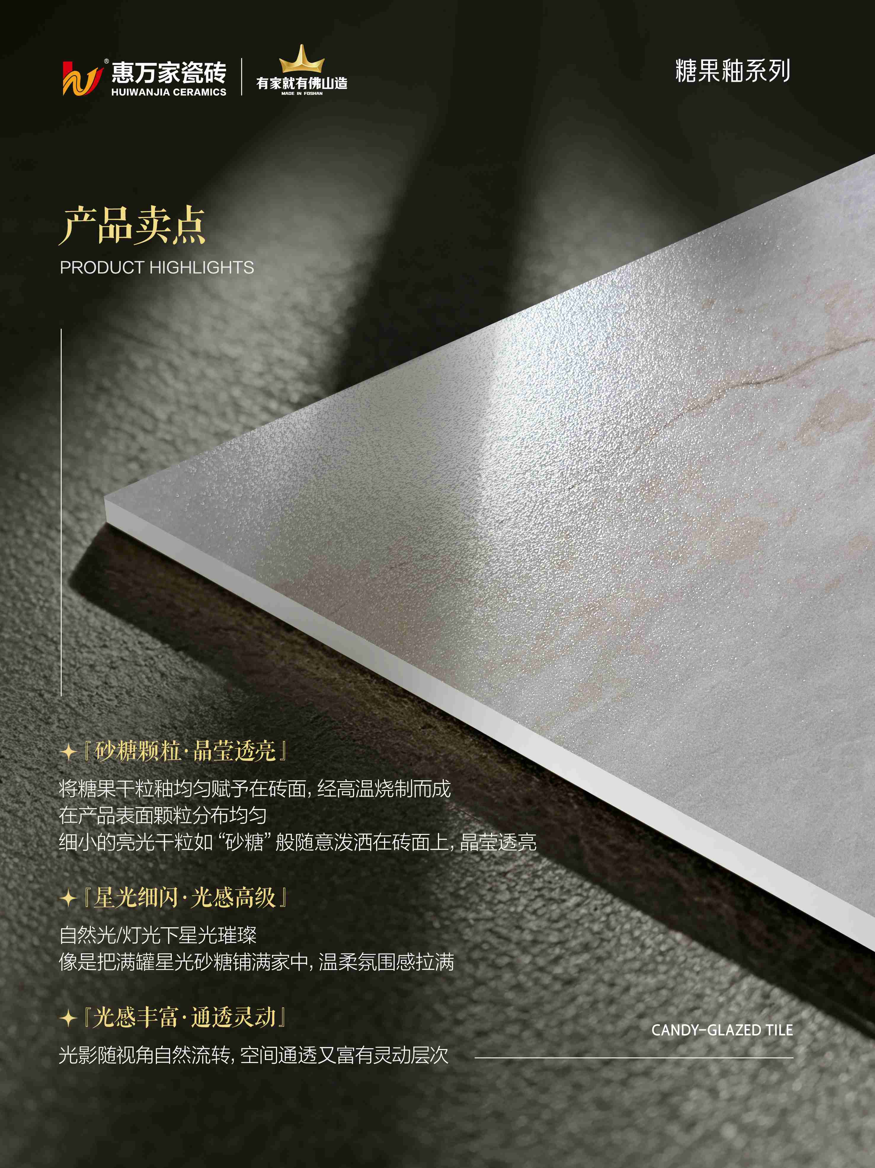惠万家糖果釉瓷砖新品 | 星闪入境,藏尽温柔甜意
