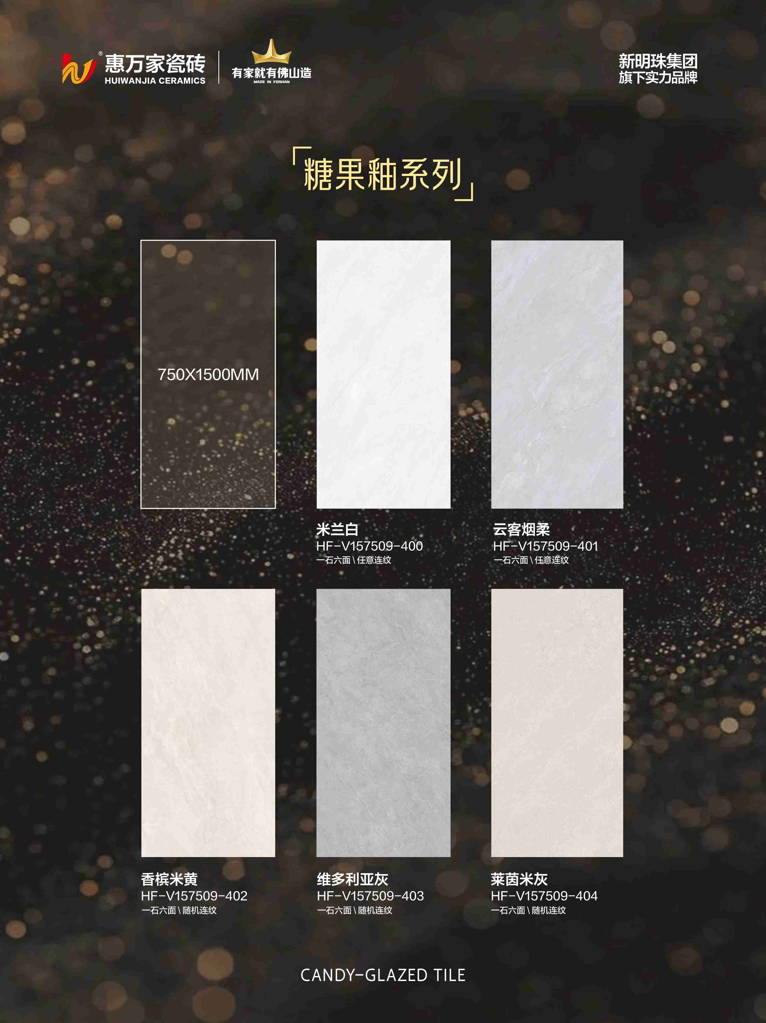 惠万家糖果釉瓷砖新品 | 星闪入境,藏尽温柔甜意