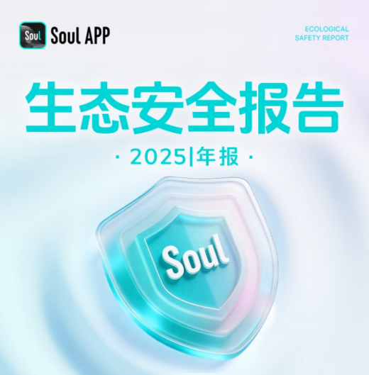 以用户安全为先，解读Soul上市进程中的反诈技术布局