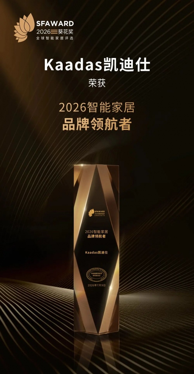 连续十年获认可！Kaadas凯迪仕斩获葵花奖多项大奖