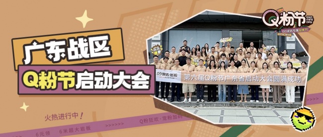 潮力集结，粤战粤勇！第六届Q粉节广东战区强势出征