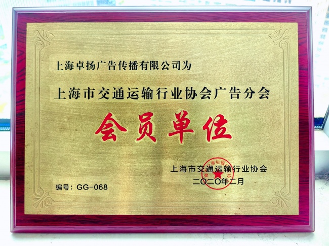 深耕行业合规发展｜上海卓扬广告受邀出席上海市交通运输行业协会(图2)