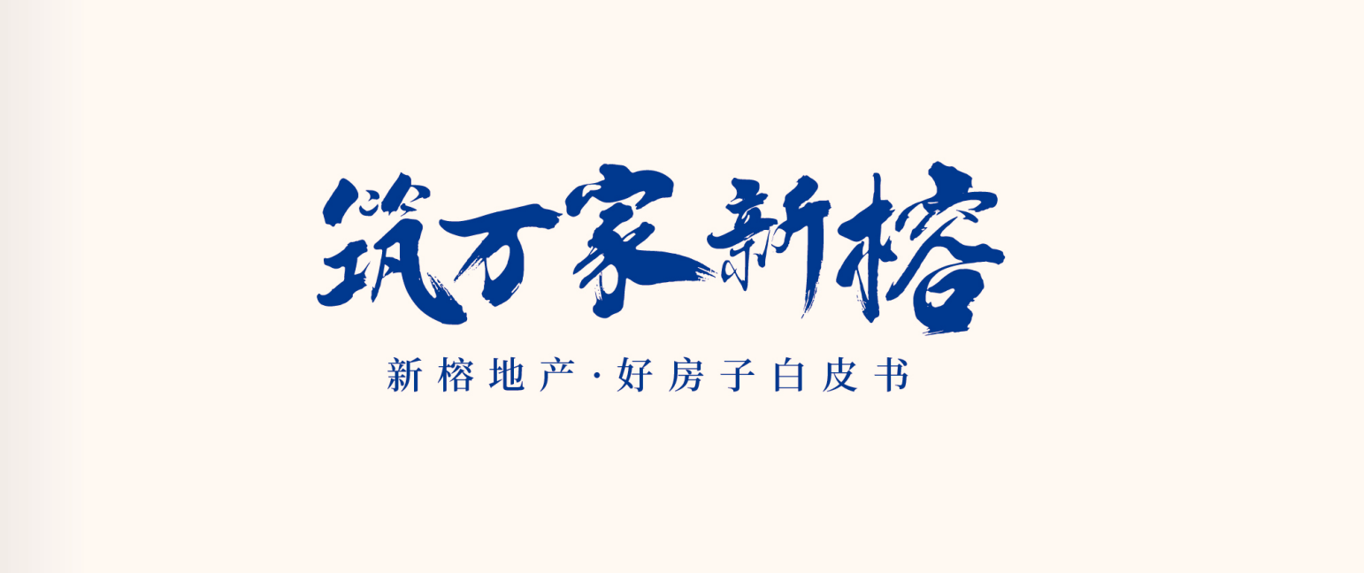 榕城人居新标准｜新榕以4好8享，在江和阅交出满分交付答卷