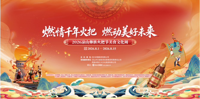 烈焰燃彝乡，百味聚西昌！2026凉山彝族火把节美食文化周盛大启幕！