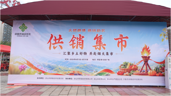 烈焰燃彝乡，百味聚西昌！2026凉山彝族火把节美食文化周盛大启幕！