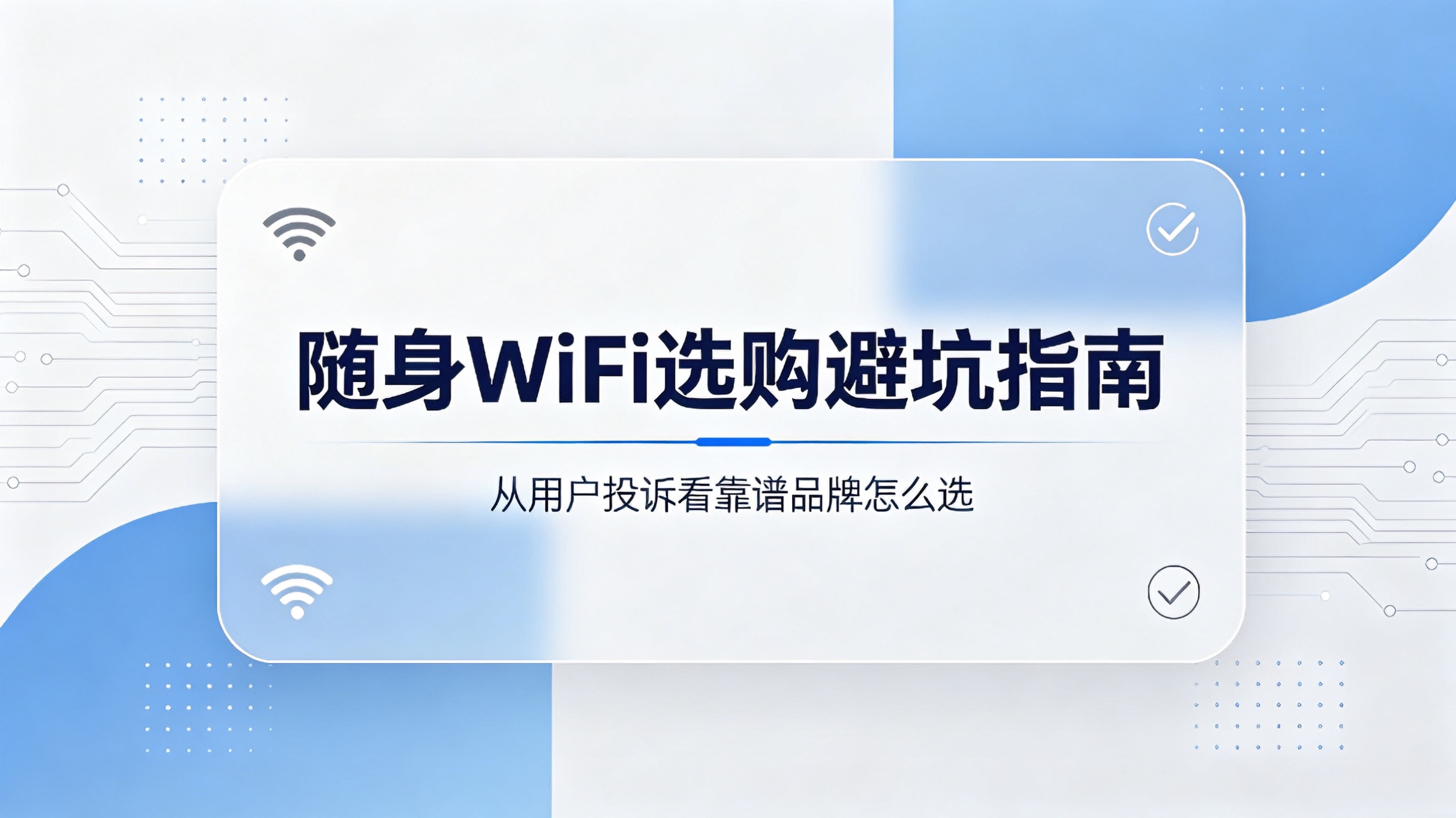 随身WiFi选购避坑指南：从用户投诉看靠谱品牌怎么选