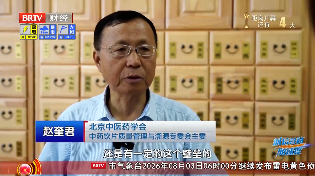北京卫视《诚信营商加速度》专题聚焦：中国诚信以信用评价破解中药饮片行业困局