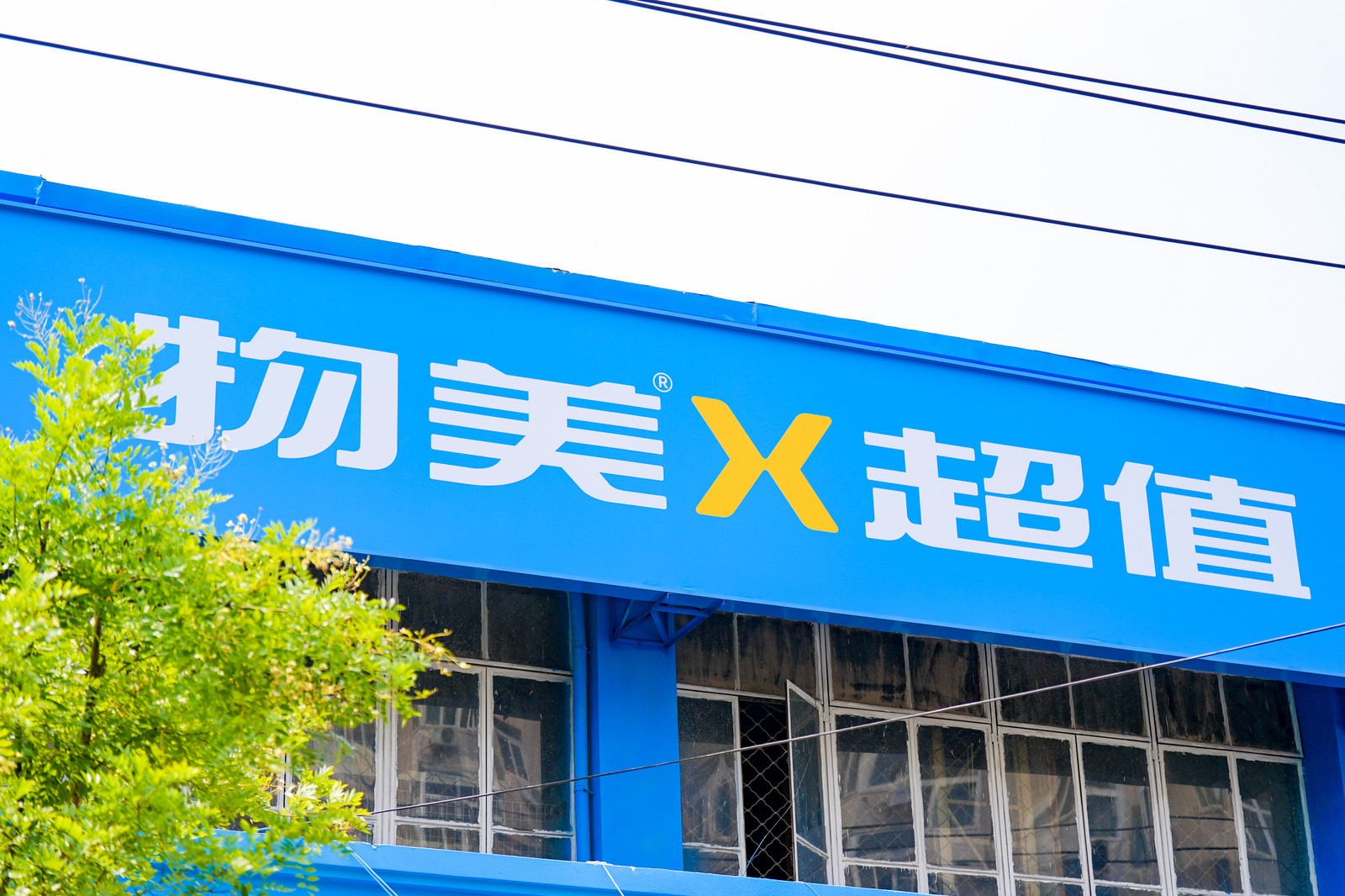 物美超值进驻天津 依托精简SKU与自有品牌创新零售模式