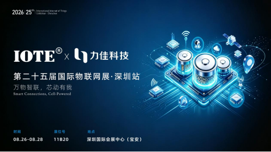力佳科技:IOTE物联网展,共探物联微型电源新机遇