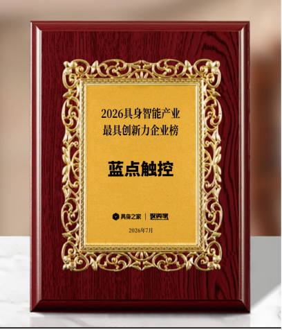 <b>六维力传感器龙头 蓝点触控荣登「2026具身智能产业最具创新力企业榜」</b>
