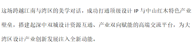 江南设计风雅至，湾区木韵启新章。第4张