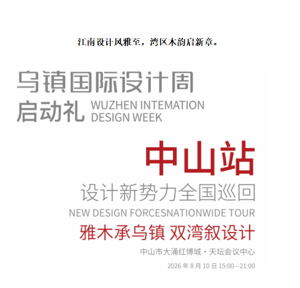 江南设计风雅至，湾区木韵启新章。