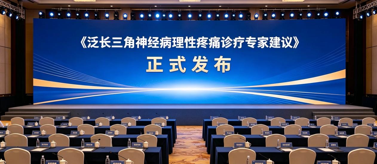 《泛长三角神经病理性疼痛诊疗专家建议》正式发布，科学应对看不见的痛